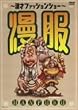 ���˃t�@�b�V�����V���[ ���� [DVD]