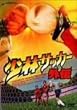 ���уT�b�J�[�O�` [DVD]