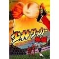 ���уT�b�J�[�O�` [DVD]