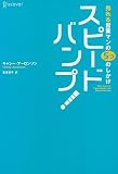[Book]キャシー・アーロンソン 売れる営業マンの5つのしかけ スピードバンプ!