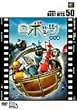���{�b�c�q���ʕҁr [DVD]
