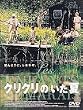 �N���N���̂����� [DVD]