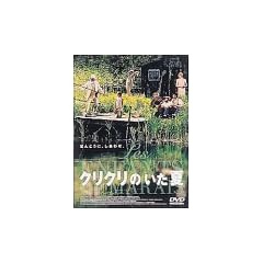 �N���N���̂����� [DVD]