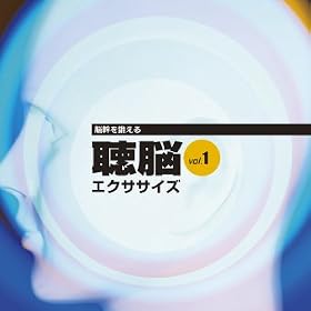 【クリックで詳細表示】3D音響『聴脳エクササイズVOL.1』