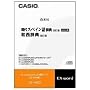 CASIO �G�N�X���[�h �f�[�^�v���X��p�ǉ��R���e���cCD-ROM XS-HA03 ����X�y�C����E�a�����T XD-SP�EXD-GP�EXD-GW�EXD-SW�EXD-GT�EXD-ST�V���[�Y�Ή�