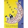 ���̉̂𒮂� [DVD]