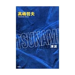 TSUNAMI �Ôg
