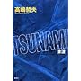 TSUNAMI(�Ôg)
