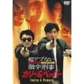 �J���[ & �y�b�p�[ ���A�u�Ȃ����h�Y�� [DVD]