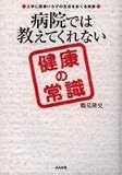 [Book]鶴見 隆史 病院では教えてくれない健康の常識―上手に医者いらずの生活をおくる知恵