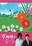 [DVD]竹内結子 不機嫌なジーン DVD-BOX
