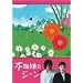 �s�@���ȃW�[�� DVD-BOX