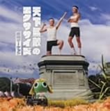 [CD]藤崎マーケット 天下無敵のエクササイズ(DVD付)