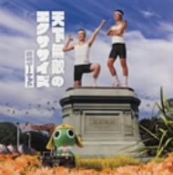  天下無敵のエクササイズ(DVD付)