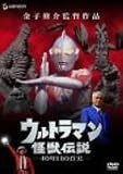 �E���g���}�����b�`��-40�N�ڂ̐^��- [DVD]