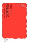 [Book]武田 晴人 高度成長―シリーズ日本近現代史〈8〉 (岩波新書)