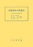 [Book]田村 祐一郎 保険制度の新潮流