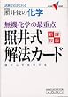 �ƈ�r�̉��w���@���w�̍ŏd�_�ƈ䎮��@�J�[�h�\�����œ_���Ƃ�� (��w��V BOOKS)