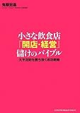 [Book]鬼頭宏昌 小さな飲食店 開店・経営 儲けのバイブル
