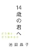 14�΂̌N�ց\�ǂ��l���ǂ������邩