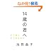 14�΂̌N�ց\�ǂ��l���ǂ������邩