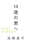 14�΂̌N�ց\�ǂ��l���ǂ������邩