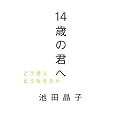 14�΂̌N�ց\�ǂ��l���ǂ������邩
