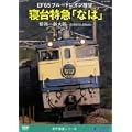 EF65 �u���[�g���C���W�] �Q����}�u�Ȃ́v(�P�H~�V���~���s�����^�]��) [DVD]