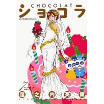 【クリックで詳細表示】ショコラ (7) (ビッグコミックス)