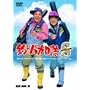 �ނ�o�J�����X�y�V���� [DVD]