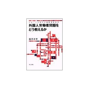 外国人労働者問題をどう教えるか―グローバル時代の国際理解教育 外国人労働者問題をどう教えるか―グローバル時代の国際理解教育
