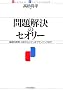 問題解決のセオリー