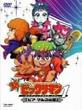 [DVD]藤田淑子 新ビックリマン コンプリートDVD VOL.1 「ピア・マルコの章」