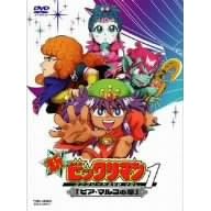 �V�r�b�N���}�� �R���v���[�gDVD VOL.1 �u�s�A�E�}���R�̏́v