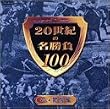 20���I�̖�����100 Vol.4 ������ [DVD]