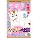 �]�b�`���̓��� 8 (�}�[�K���b�g�R�~�b�N�X (4064))