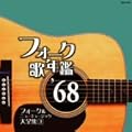 �t�H�[�N�̔N�� 1968