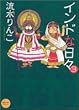 �C���h�ȓ��X (3) (Honwara comics)