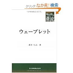 【クリックでお店のこの商品のページへ】ウェーブレット (共立叢書現代数学の潮流) (共立叢書 現代数学の潮流): 新井 仁之: 本