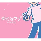 �_�C�W���E�u���c�a���ɂ��