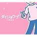 �_�C�W���E�u