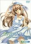 君が望む永遠~Next Season~ 第1巻 限定版