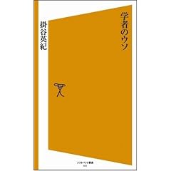 学者のウソ [ソフトバンク新書]