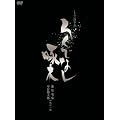 �낭�łȂ���؁@���ʔ� [DVD]