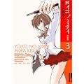 ���C�R�m�~���C 3 ���S�� (IKKI COMICS)