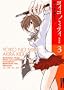 ���C�R�m�~���C 3 ���S�� (IKKI COMICS)
