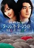 �^�[�����t�g�E�^�[�����C�g ���ʔ� [DVD]