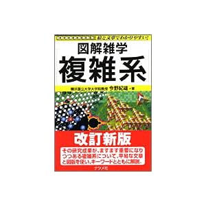 【クリックで詳細表示】複雑系 (図解雑学) [単行本]