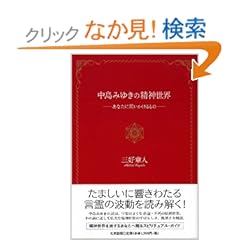 【クリックでお店のこの商品のページへ】中島みゆきの精神世界―あなたに問いかけるもの: 三好 章人: 本