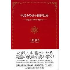【クリックでお店のこの商品のページへ】中島みゆきの精神世界―あなたに問いかけるもの： 三好 章人： 本